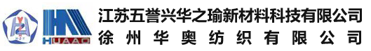 徐州華奧紡織有限公司（江蘇五譽(yù)興華之瑜新材料科技有限公司）